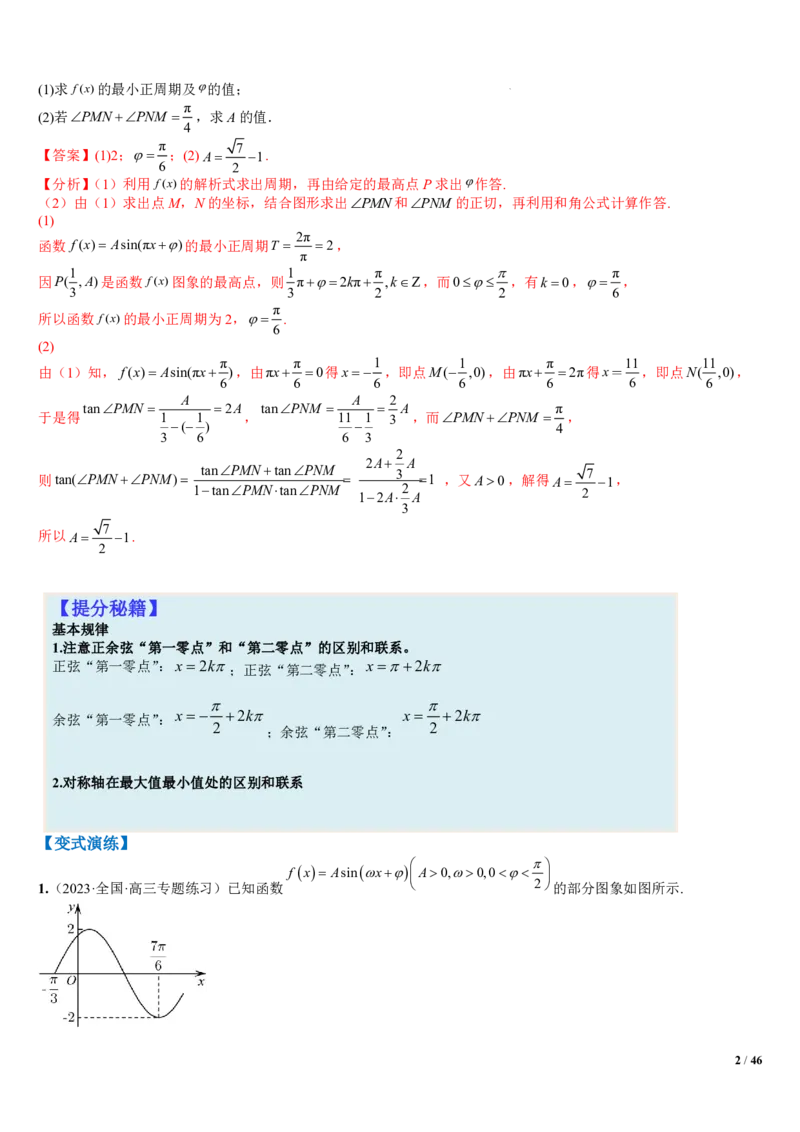 《附件2：高中数学三角函数与解三角形大题综合归类（解析版）(1)_2026版高中《二三轮复习+冲刺复习》_平面向量》第2页预览
