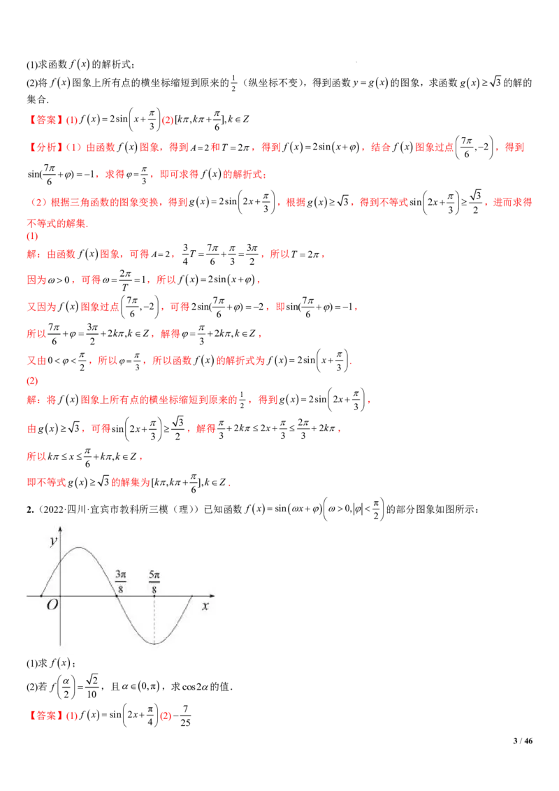 《附件2：高中数学三角函数与解三角形大题综合归类（解析版）(1)_2026版高中《二三轮复习+冲刺复习》_平面向量》第3页预览