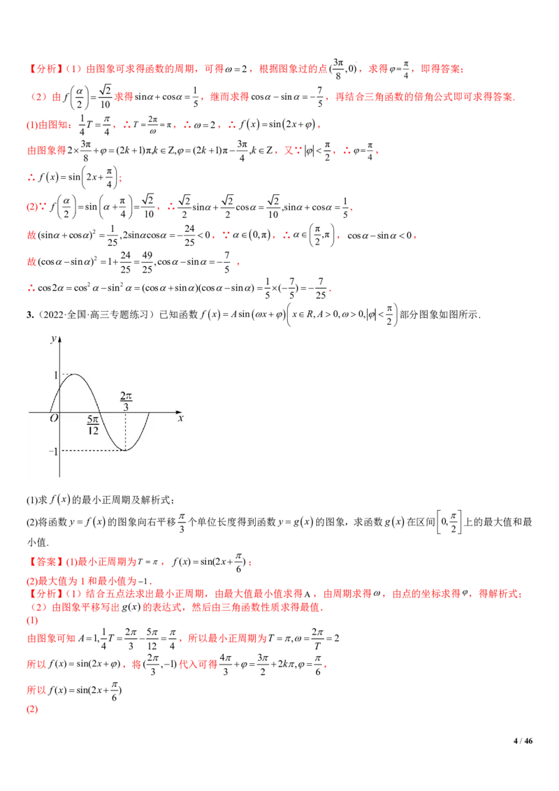 《附件2：高中数学三角函数与解三角形大题综合归类（解析版）(1)_2026版高中《二三轮复习+冲刺复习》_平面向量》第4页预览