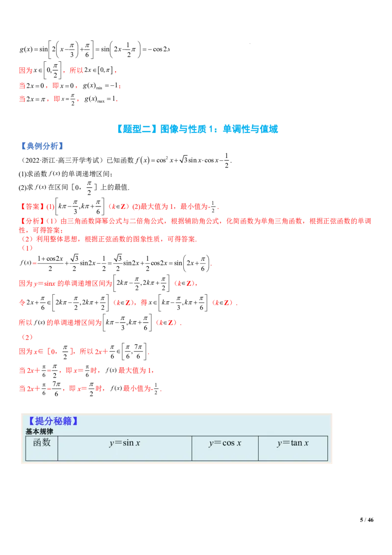 《附件2：高中数学三角函数与解三角形大题综合归类（解析版）(1)_2026版高中《二三轮复习+冲刺复习》_平面向量》第5页预览