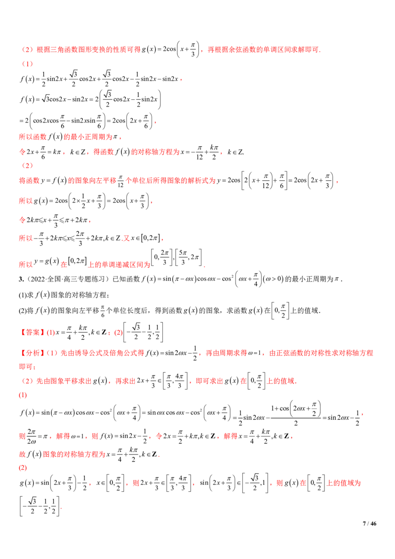 《附件2：高中数学三角函数与解三角形大题综合归类（解析版）(1)_2026版高中《二三轮复习+冲刺复习》_平面向量》第7页预览