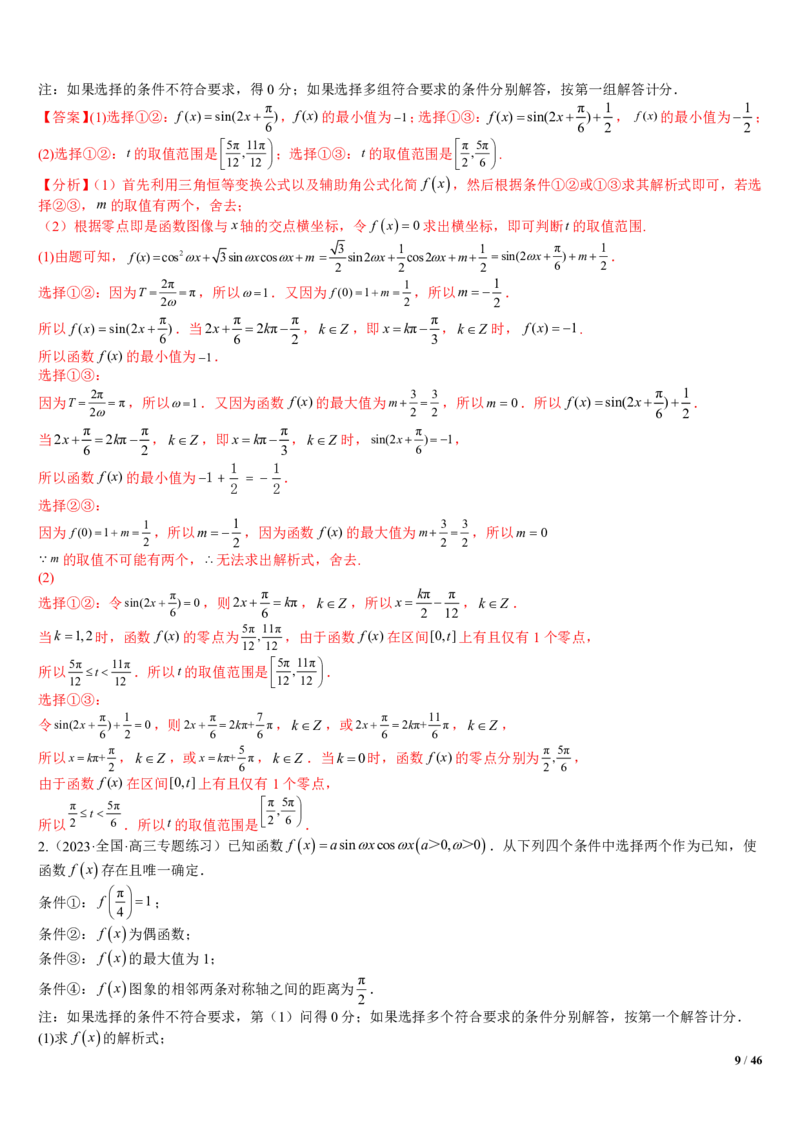 《附件2：高中数学三角函数与解三角形大题综合归类（解析版）(1)_2026版高中《二三轮复习+冲刺复习》_平面向量》第9页预览