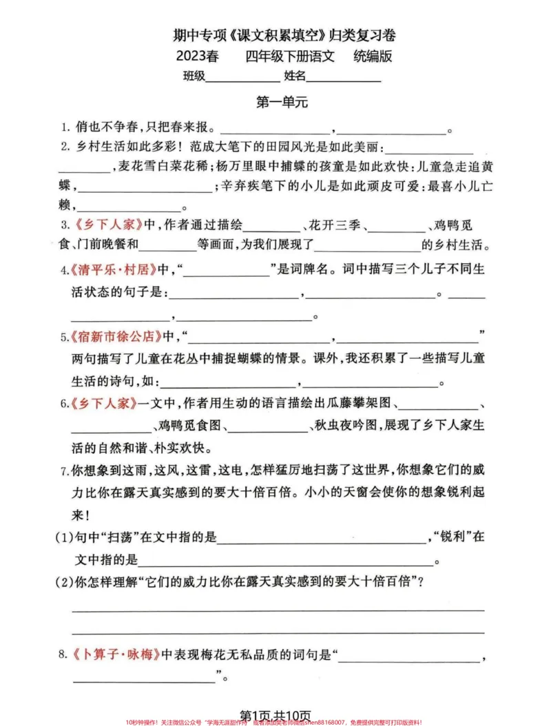 《四年级下册语文期中复习。复习篇#期中复习#四年级语文#学习资料分享#家长收藏孩子受益#四年级下册语文-副本_最新小学1-9年级各科+幼升小+综合类学习资源汇总包》第1页预览