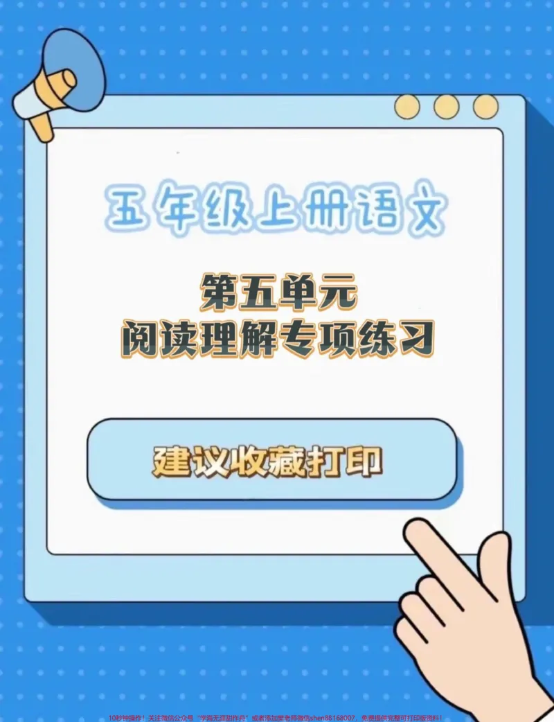《五年级上册语文第五单元阅读理解专项练习#五年级上册语文#语文第五单元#阅读理解#课内阅读理解专项训练#学习资料分享_最新小学1-9年级各科+幼升小+综合类学习资源汇总包》第1页预览