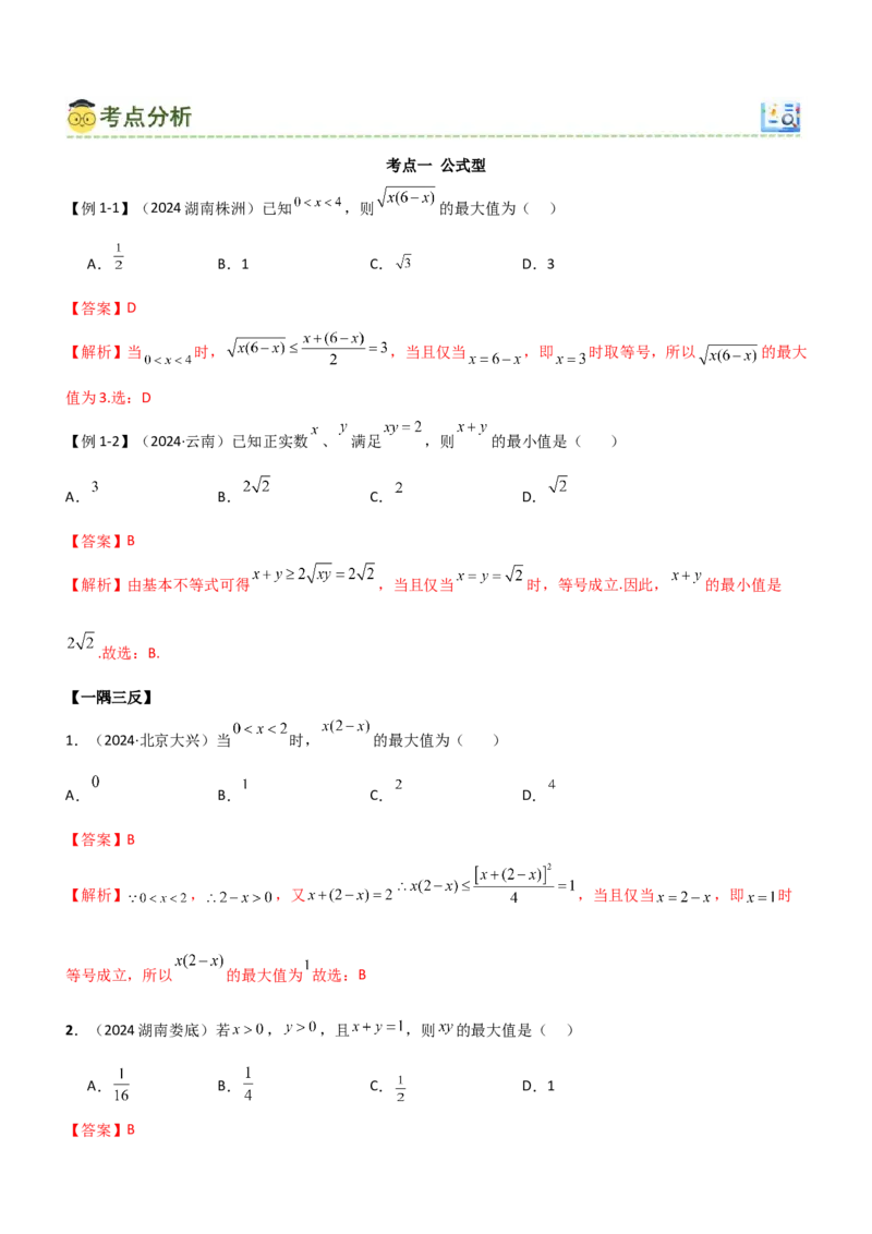 《1.4基本不等式（教师版）_数学_一轮复习_2025年_2025年高考数学一轮复习《题型转练》系列（新高考新题型）_资料》第5页预览