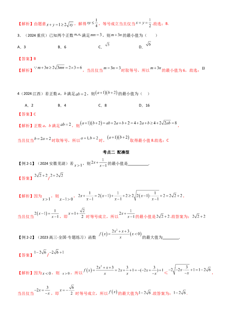 《1.4基本不等式（教师版）_数学_一轮复习_2025年_2025年高考数学一轮复习《题型转练》系列（新高考新题型）_资料》第6页预览