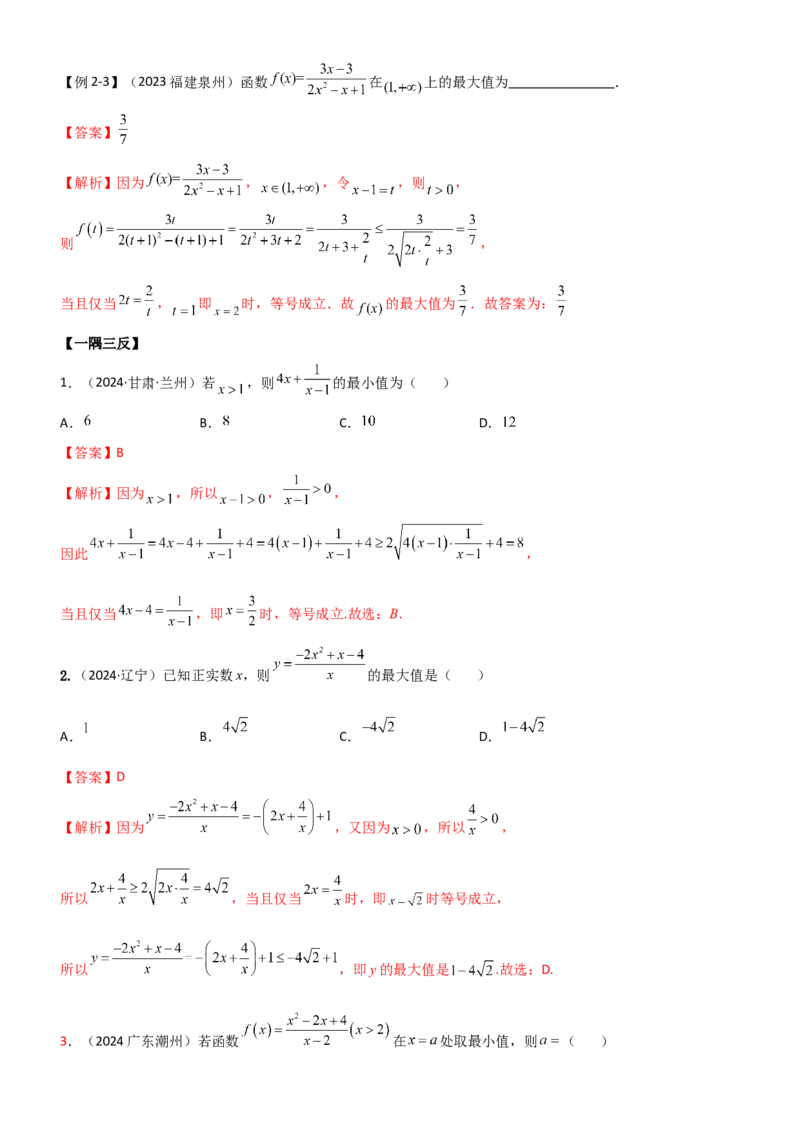 《1.4基本不等式（教师版）_数学_一轮复习_2025年_2025年高考数学一轮复习《题型转练》系列（新高考新题型）_资料》第7页预览
