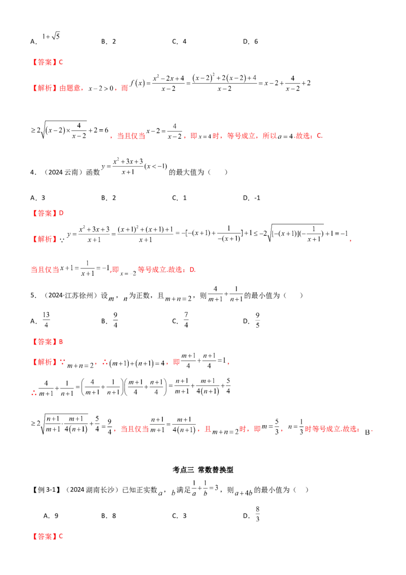 《1.4基本不等式（教师版）_数学_一轮复习_2025年_2025年高考数学一轮复习《题型转练》系列（新高考新题型）_资料》第8页预览