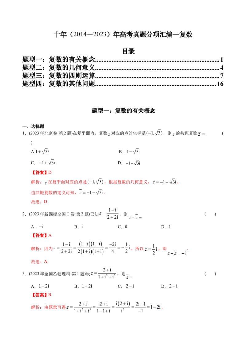 《专题11复数（理科）（解析版）-十年（2014-2023）高考数学真题分项汇编（全国通用）_初高中资料库_高中资料库（转存避免链接过期失效）_高中数学》第1页预览
