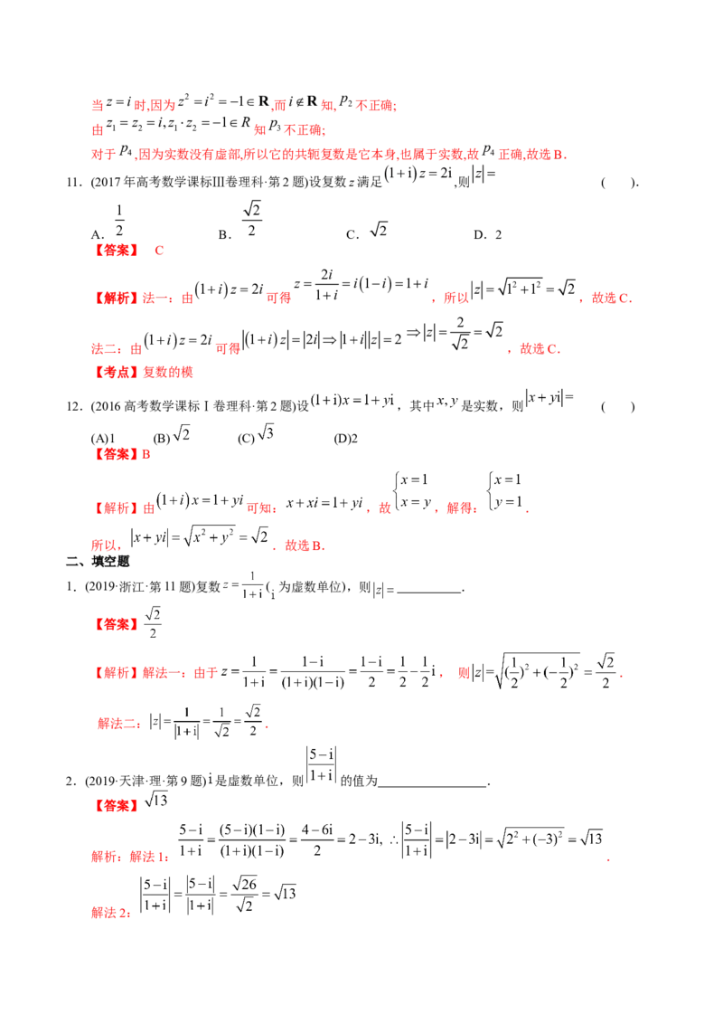 《专题11复数（理科）（解析版）-十年（2014-2023）高考数学真题分项汇编（全国通用）_初高中资料库_高中资料库（转存避免链接过期失效）_高中数学》第3页预览