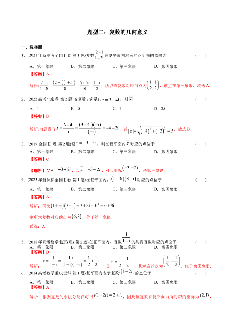 《专题11复数（理科）（解析版）-十年（2014-2023）高考数学真题分项汇编（全国通用）_初高中资料库_高中资料库（转存避免链接过期失效）_高中数学》第5页预览