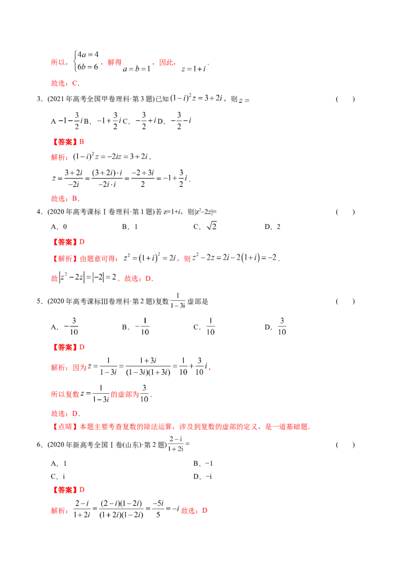 《专题11复数（理科）（解析版）-十年（2014-2023）高考数学真题分项汇编（全国通用）_初高中资料库_高中资料库（转存避免链接过期失效）_高中数学》第8页预览