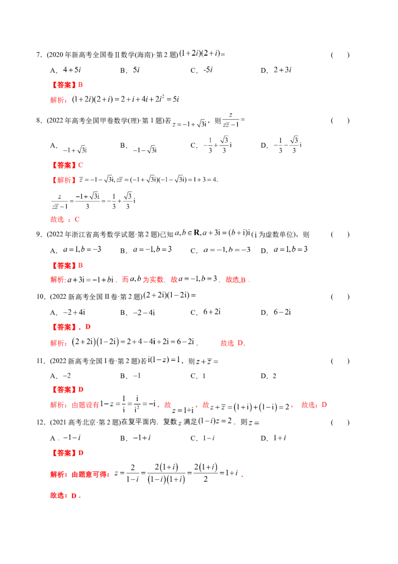 《专题11复数（理科）（解析版）-十年（2014-2023）高考数学真题分项汇编（全国通用）_初高中资料库_高中资料库（转存避免链接过期失效）_高中数学》第9页预览