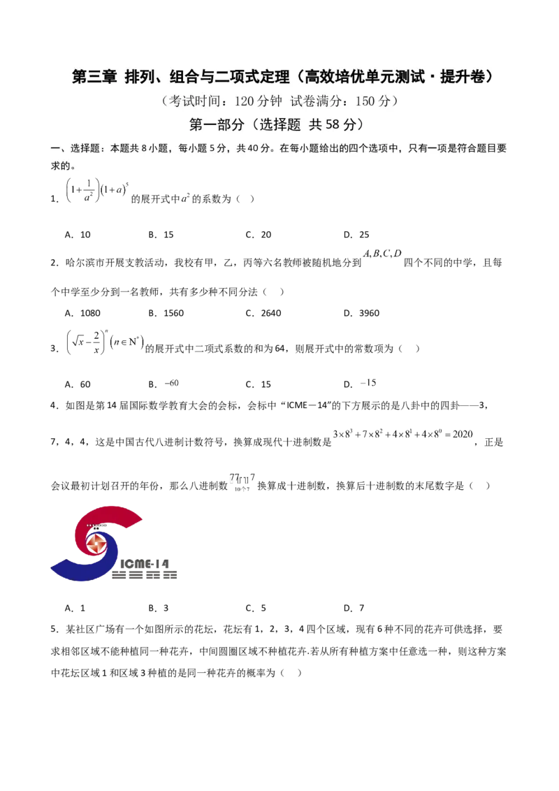 《第三章排列、组合与二项式定理（高效培优单元测试·提升卷）（原卷版）_2027高中必刷题_必刷题2027_2027高一高二必刷题_数学_6.人教B版高中数学讲义选择性必修二_2026版》第1页预览
