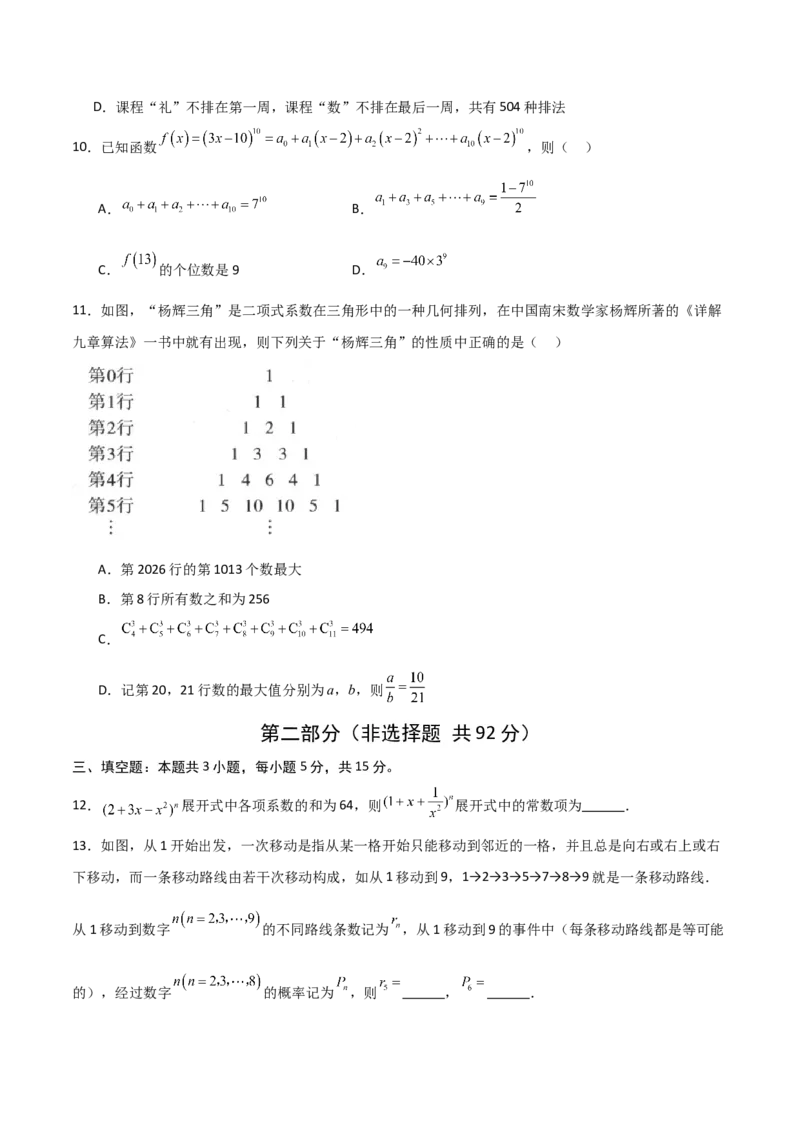 《第三章排列、组合与二项式定理（高效培优单元测试·提升卷）（原卷版）_2027高中必刷题_必刷题2027_2027高一高二必刷题_数学_6.人教B版高中数学讲义选择性必修二_2026版》第3页预览