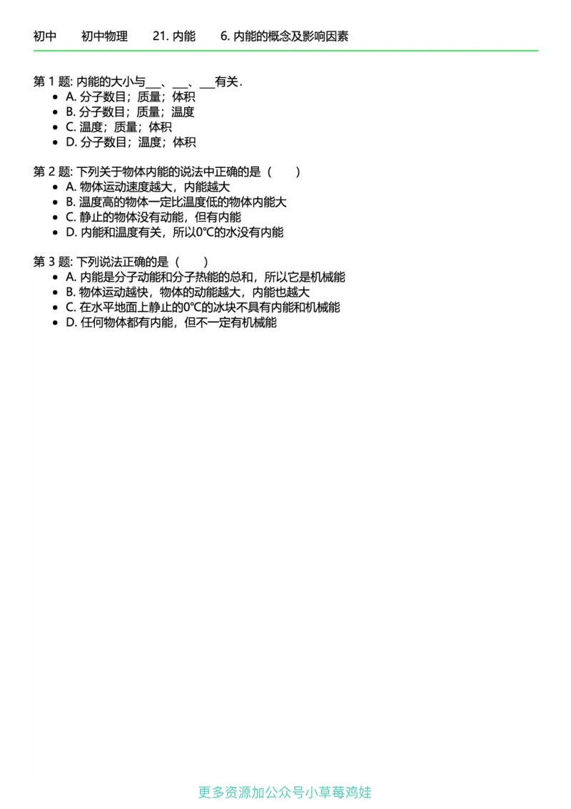 《9年级物理终版_初中全科知识点总结和试卷_赠送习题试卷_初中3年学习辅助资料_1、初中学习资料_24秋试卷_（41121）2024初中物理《终极练习》8-9年级配套习题》第10页预览