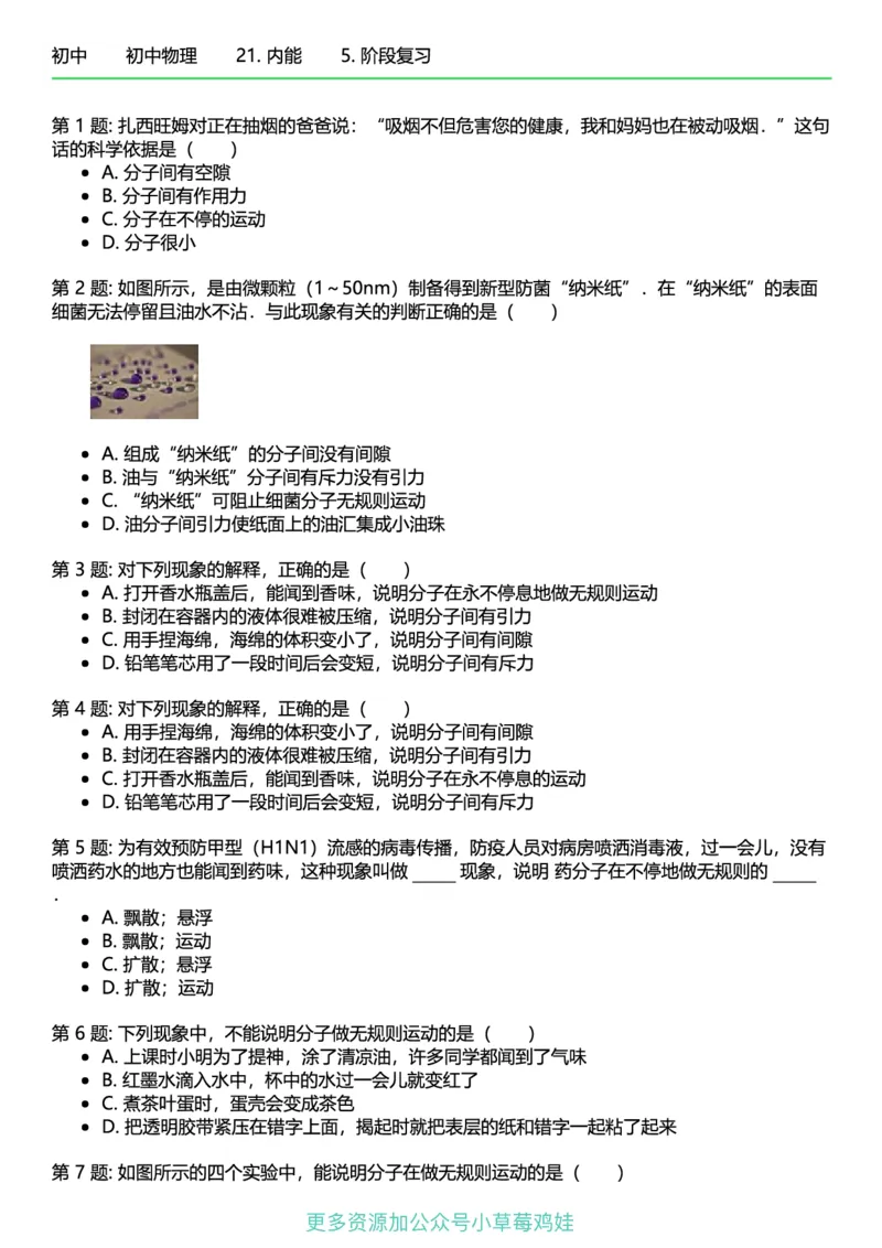 《9年级物理终版_初中全科知识点总结和试卷_赠送习题试卷_初中3年学习辅助资料_1、初中学习资料_24秋试卷_（41121）2024初中物理《终极练习》8-9年级配套习题》第8页预览