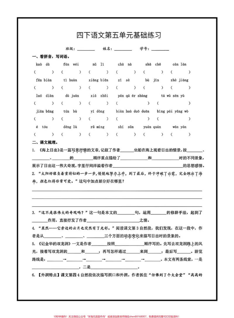《四下语文第五单元基础练习,家长打印给孩子练习,打好基础,考试不丢分#四年级#四年级语文#四年级下册语文第五单元#学习资料分享_最新小学1-9年级各科+幼升小+综合类学习资源汇总包》第1页预览