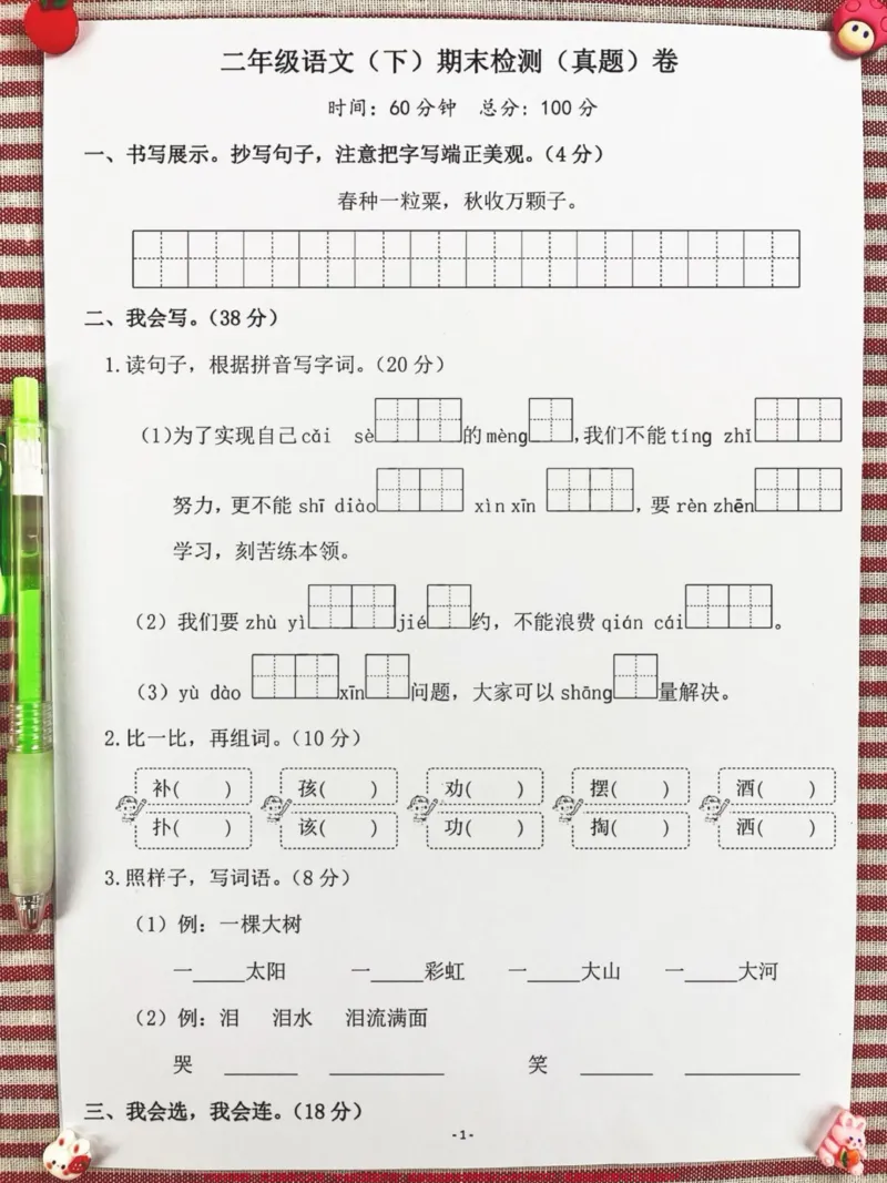 《现在二年级语文下学期期末考试即将来临,我。们正在进行复习备考。家长们可以打印这份期末考试卷给孩子测试,查漏补缺,为期末考试做好充分准备!#二年级#语文#期末考试#期末试卷》第2页预览
