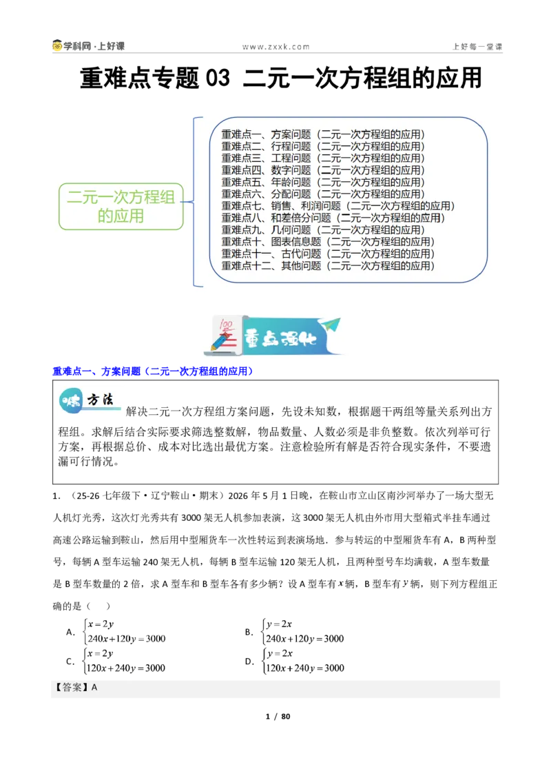 《重难点专题03二元一次方程组的应用（解析版）_2026秋初中教辅合集_2027学科网&_2027新《8上数学•同步备课资料合集》（新教材北师大）_2027新《8上数学•重难点专题》（新教材北师）》第1页预览