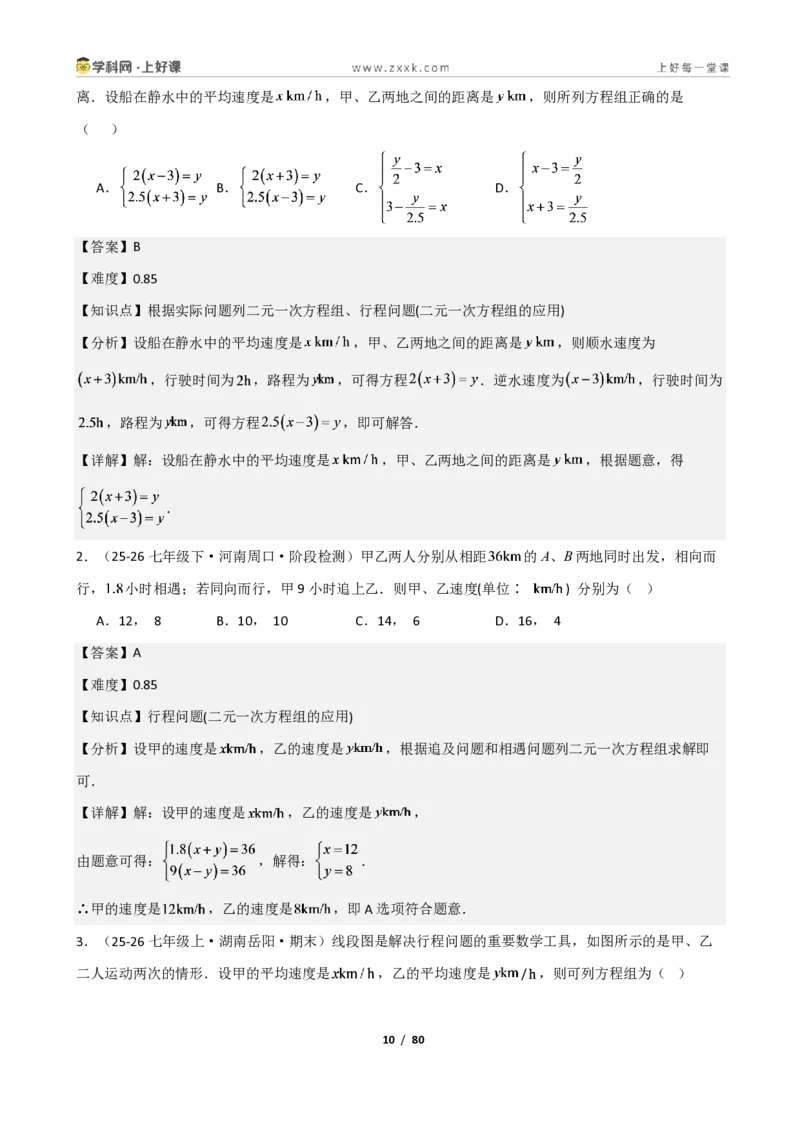 《重难点专题03二元一次方程组的应用（解析版）_2026秋初中教辅合集_2027学科网&_2027新《8上数学•同步备课资料合集》（新教材北师大）_2027新《8上数学•重难点专题》（新教材北师）》第10页预览