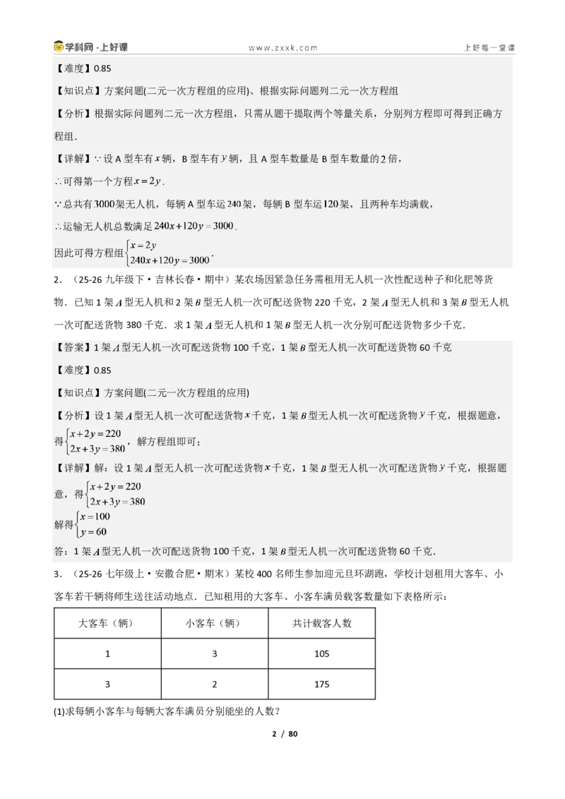 《重难点专题03二元一次方程组的应用（解析版）_2026秋初中教辅合集_2027学科网&_2027新《8上数学•同步备课资料合集》（新教材北师大）_2027新《8上数学•重难点专题》（新教材北师）》第2页预览
