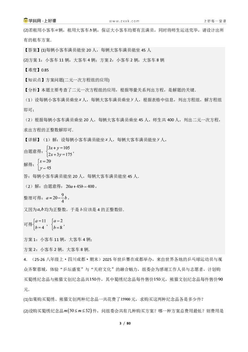 《重难点专题03二元一次方程组的应用（解析版）_2026秋初中教辅合集_2027学科网&_2027新《8上数学•同步备课资料合集》（新教材北师大）_2027新《8上数学•重难点专题》（新教材北师）》第3页预览