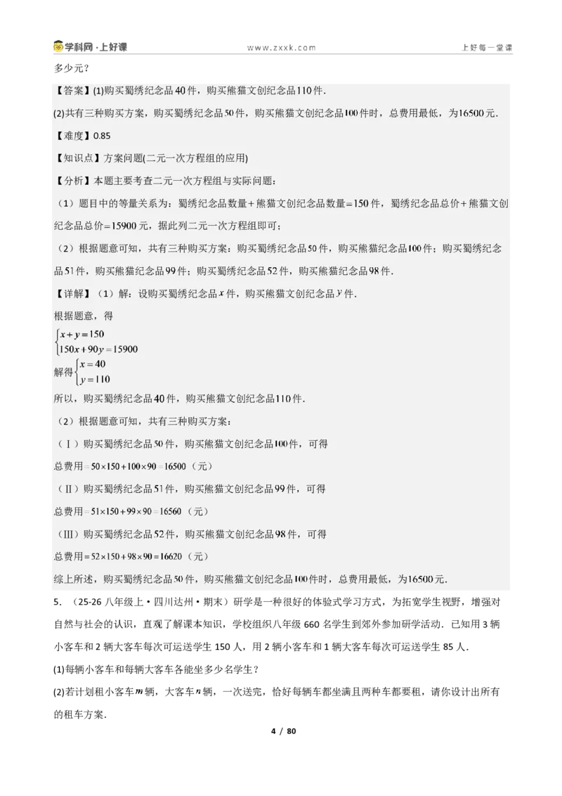 《重难点专题03二元一次方程组的应用（解析版）_2026秋初中教辅合集_2027学科网&_2027新《8上数学•同步备课资料合集》（新教材北师大）_2027新《8上数学•重难点专题》（新教材北师）》第4页预览