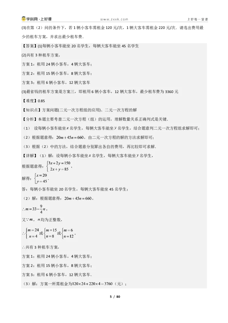 《重难点专题03二元一次方程组的应用（解析版）_2026秋初中教辅合集_2027学科网&_2027新《8上数学•同步备课资料合集》（新教材北师大）_2027新《8上数学•重难点专题》（新教材北师）》第5页预览