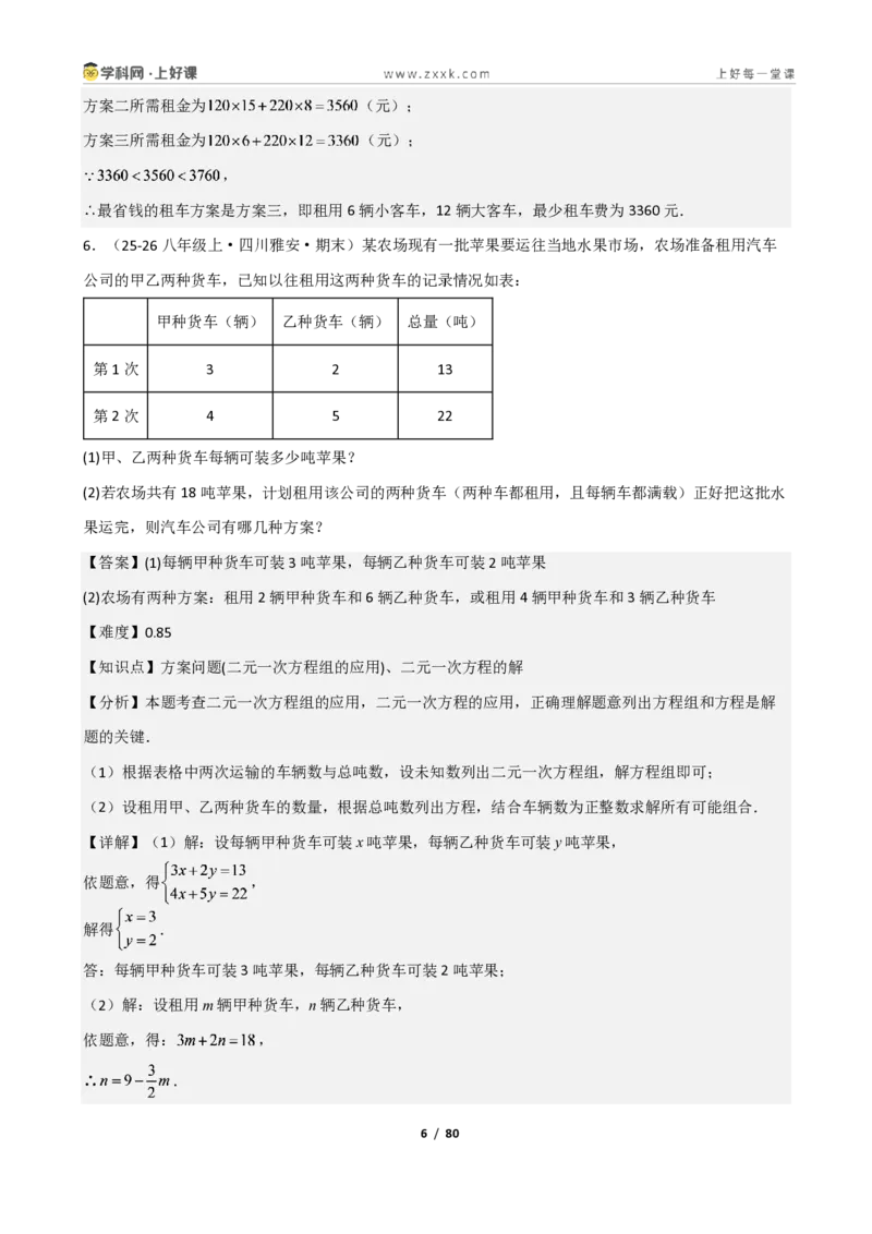 《重难点专题03二元一次方程组的应用（解析版）_2026秋初中教辅合集_2027学科网&_2027新《8上数学•同步备课资料合集》（新教材北师大）_2027新《8上数学•重难点专题》（新教材北师）》第6页预览