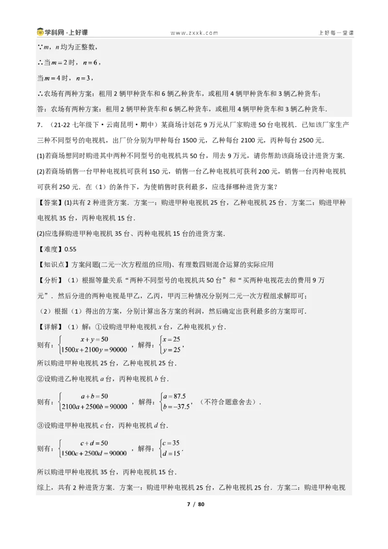 《重难点专题03二元一次方程组的应用（解析版）_2026秋初中教辅合集_2027学科网&_2027新《8上数学•同步备课资料合集》（新教材北师大）_2027新《8上数学•重难点专题》（新教材北师）》第7页预览