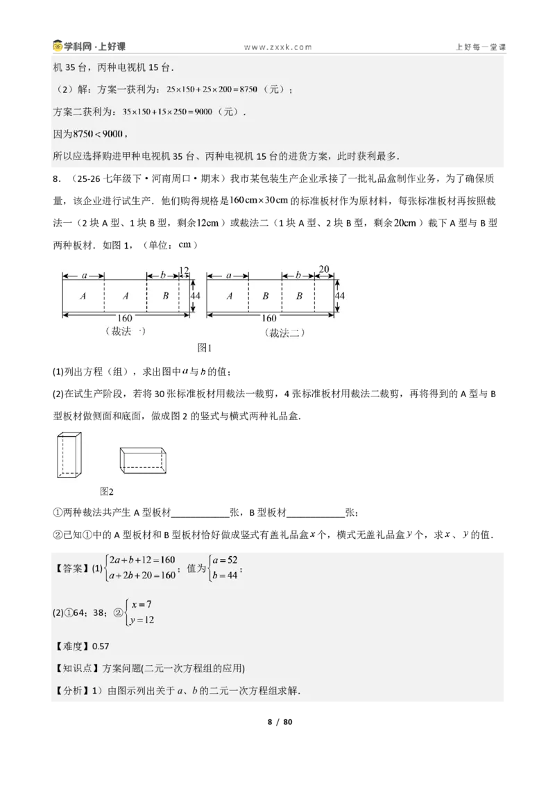 《重难点专题03二元一次方程组的应用（解析版）_2026秋初中教辅合集_2027学科网&_2027新《8上数学•同步备课资料合集》（新教材北师大）_2027新《8上数学•重难点专题》（新教材北师）》第8页预览