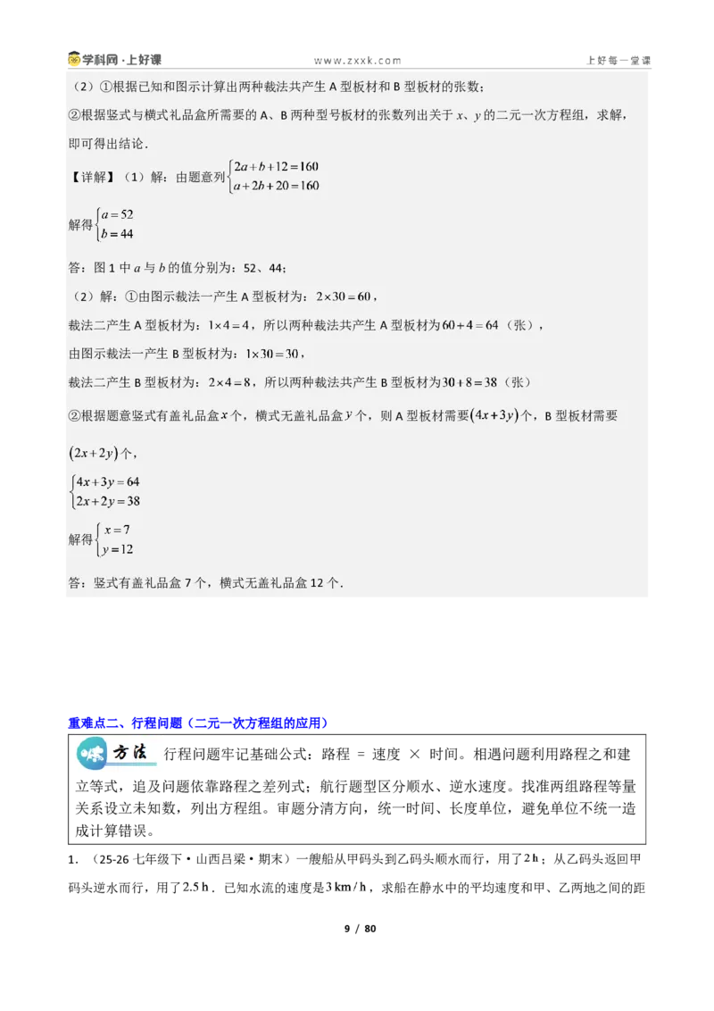 《重难点专题03二元一次方程组的应用（解析版）_2026秋初中教辅合集_2027学科网&_2027新《8上数学•同步备课资料合集》（新教材北师大）_2027新《8上数学•重难点专题》（新教材北师）》第9页预览