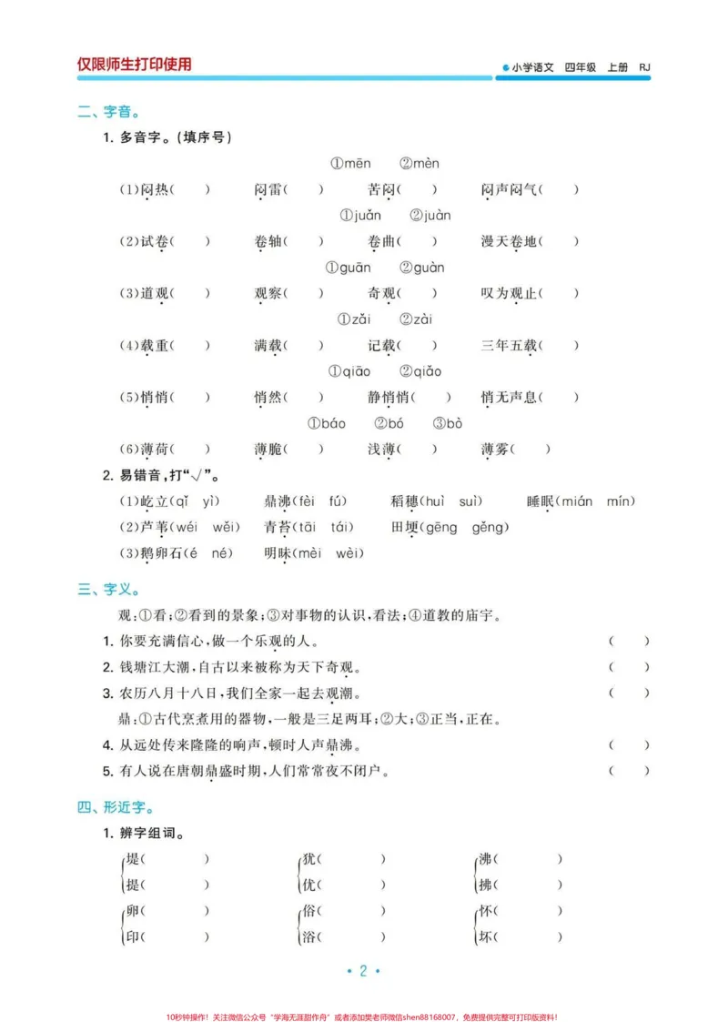 《四年级上册语文第一单元归类复习。四年级上册语文第一单元归类复习#四年级上册语文#四年级语文上册#四年级语文#部编四年级语文上册积累运用归类#四年级第一单元-副本》第2页预览