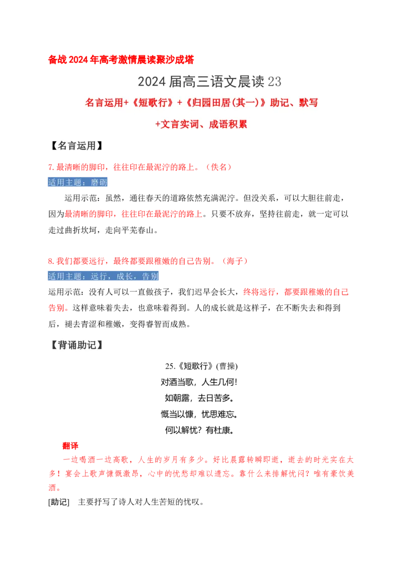 《23《短歌行》《归园田居(其一)》助记、默写-原卷版_语文_一轮复习_2024年_2024届高考语文一轮复习古诗文知识与热点主题语段积累（新高中语文课标60篇）_资料》第1页预览