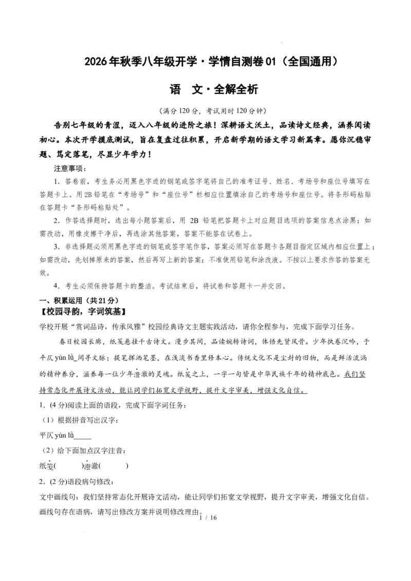 《语文01（全解全析）_2026秋初中教辅合集_2027学科网&_2026秋学期-初中开学检测卷-语文_2026秋学期-开学检测卷-语文-八年级_2026年八年级语文秋季开学学情自测卷01（全国通用）》第1页预览