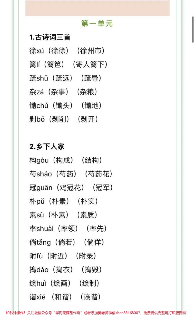 《四年级下册语文生字组词汇总，家长收藏♥️关注_最新小学1-9年级各科+幼升小+综合类学习资源汇总包_价值20万元！最新小学1-9年级各科+幼升小+综合类学习资源汇总包》第1页预览