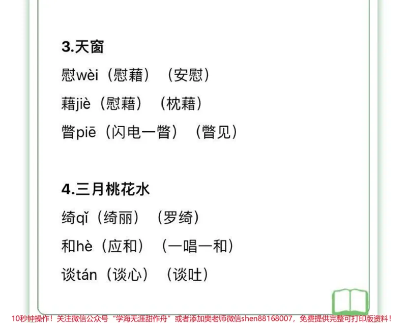 《四年级下册语文生字组词汇总，家长收藏♥️关注_最新小学1-9年级各科+幼升小+综合类学习资源汇总包_价值20万元！最新小学1-9年级各科+幼升小+综合类学习资源汇总包》第2页预览