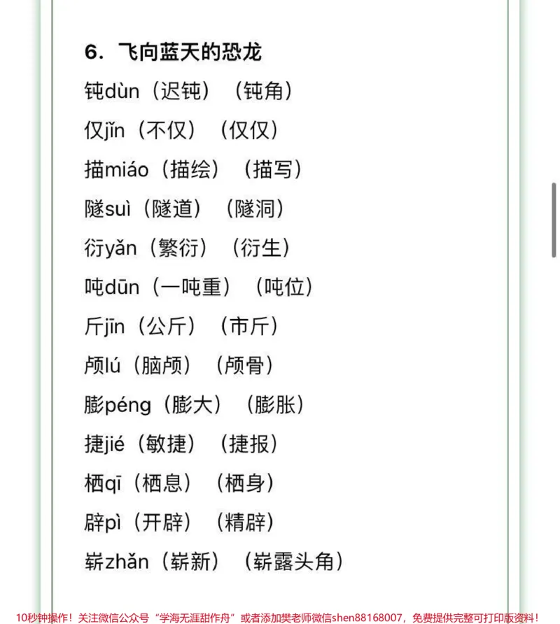《四年级下册语文生字组词汇总，家长收藏♥️关注_最新小学1-9年级各科+幼升小+综合类学习资源汇总包_价值20万元！最新小学1-9年级各科+幼升小+综合类学习资源汇总包》第4页预览