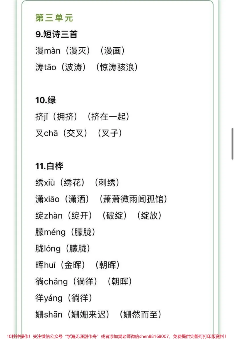 《四年级下册语文生字组词汇总，家长收藏♥️关注_最新小学1-9年级各科+幼升小+综合类学习资源汇总包_价值20万元！最新小学1-9年级各科+幼升小+综合类学习资源汇总包》第7页预览