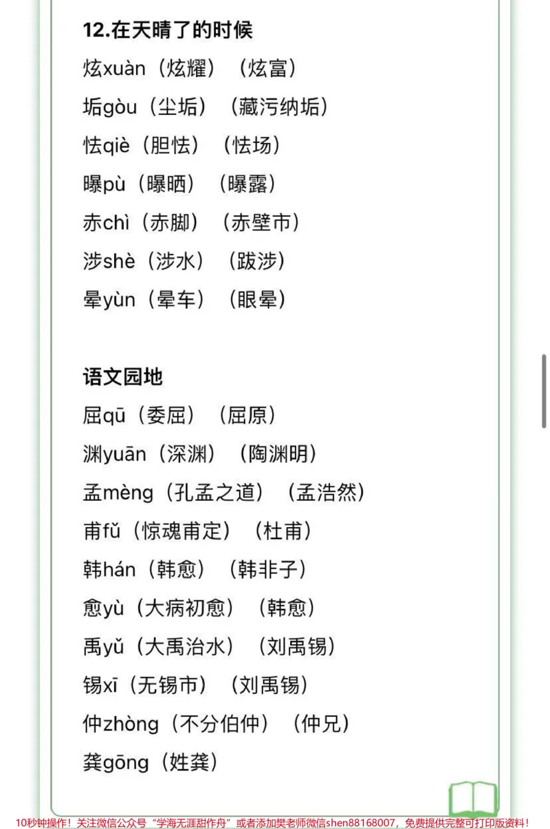 《四年级下册语文生字组词汇总，家长收藏♥️关注_最新小学1-9年级各科+幼升小+综合类学习资源汇总包_价值20万元！最新小学1-9年级各科+幼升小+综合类学习资源汇总包》第8页预览