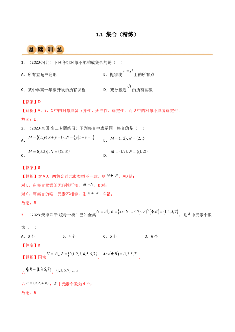 《1.1集合（精练）（教师版）_数学_一轮复习_2024年_2024年高考数学一轮复习考点思路点拨考法解读概况_资料》第1页预览