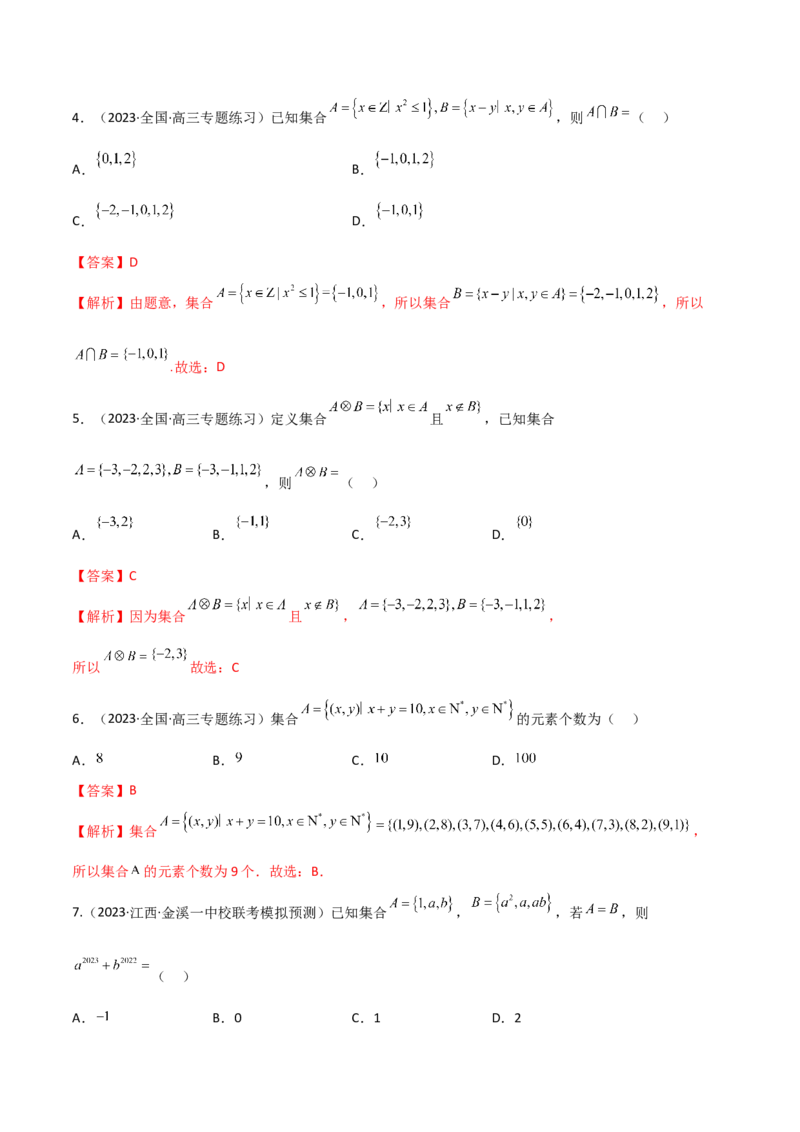 《1.1集合（精练）（教师版）_数学_一轮复习_2024年_2024年高考数学一轮复习考点思路点拨考法解读概况_资料》第2页预览