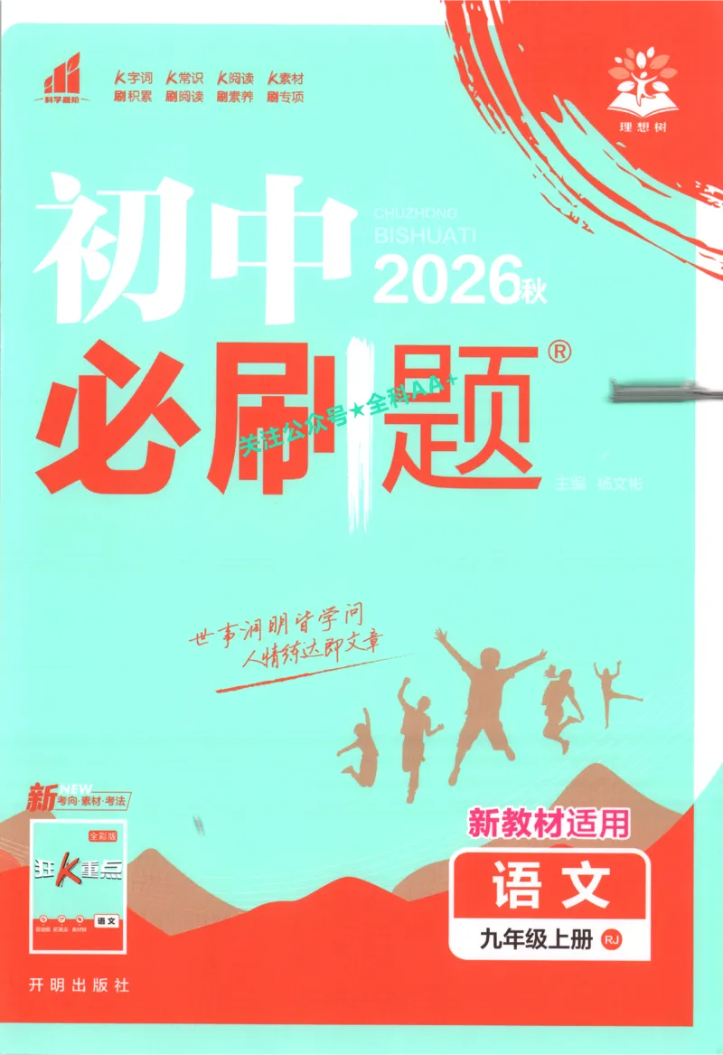 《2027《初中语文•必刷题》9上_初中必刷题2026_9年级_人教版_2027《初中语文•必刷题》9上（人教）》第1页预览