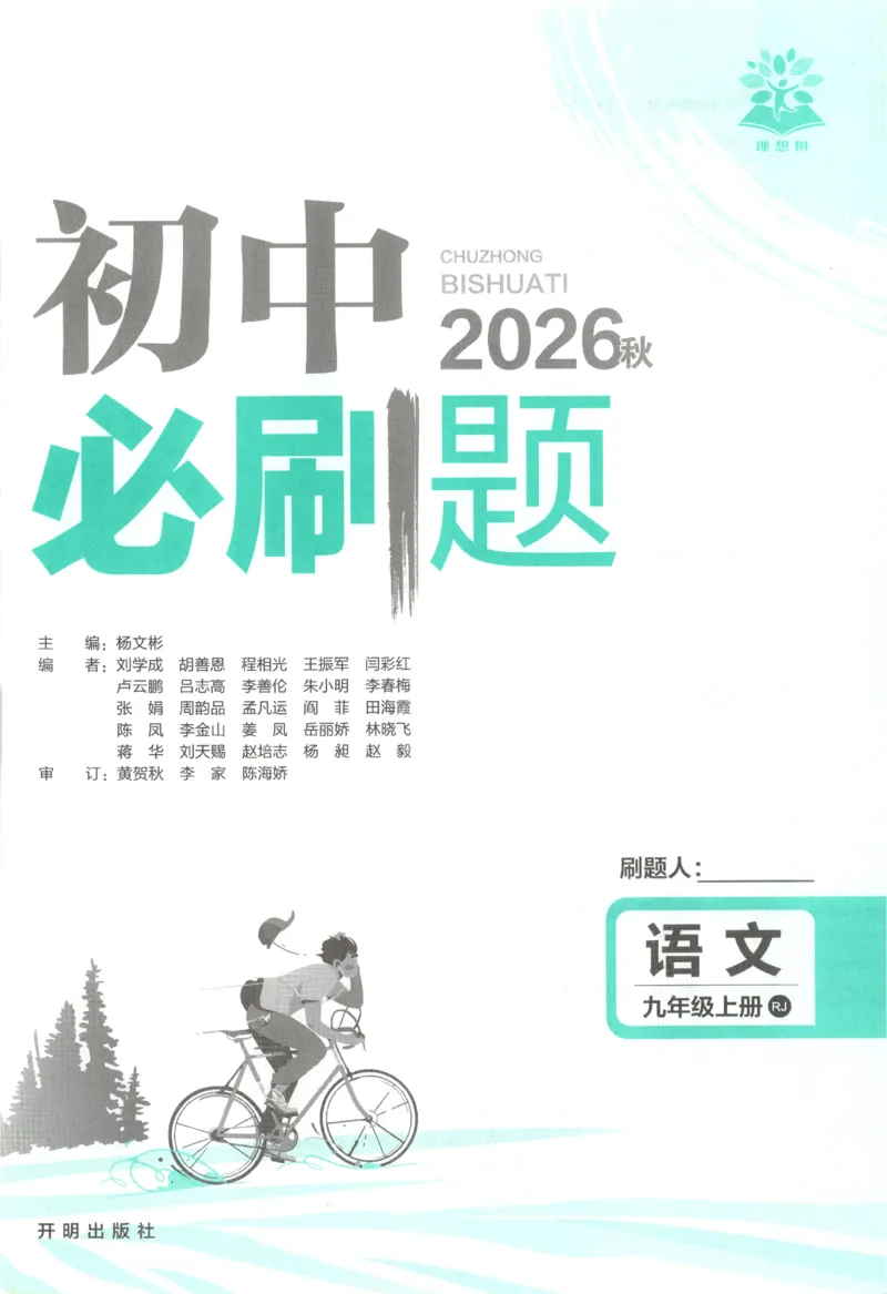 《2027《初中语文•必刷题》9上_初中必刷题2026_9年级_人教版_2027《初中语文•必刷题》9上（人教）》第3页预览