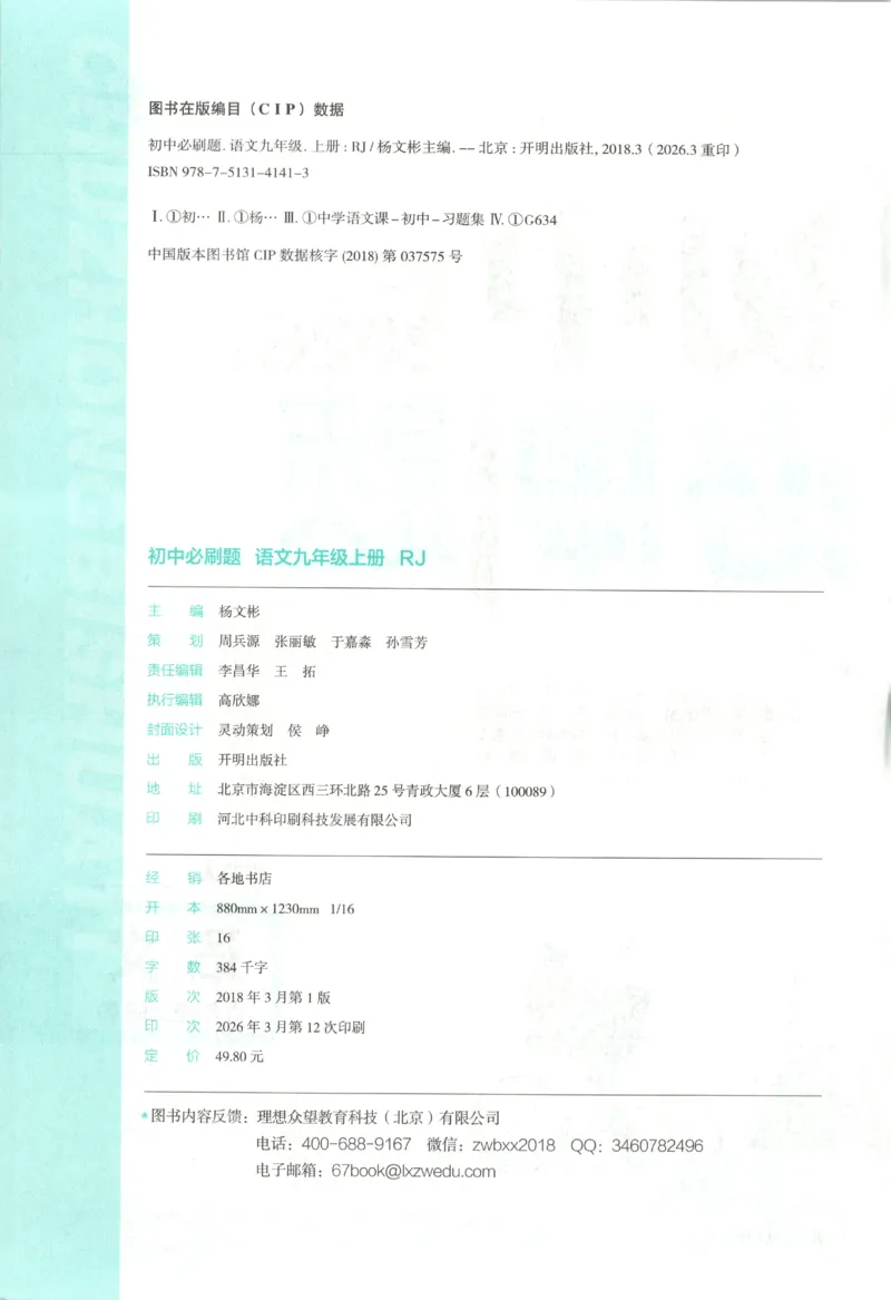 《2027《初中语文•必刷题》9上_初中必刷题2026_9年级_人教版_2027《初中语文•必刷题》9上（人教）》第4页预览
