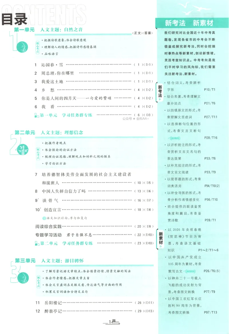 《2027《初中语文•必刷题》9上_初中必刷题2026_9年级_人教版_2027《初中语文•必刷题》9上（人教）》第5页预览