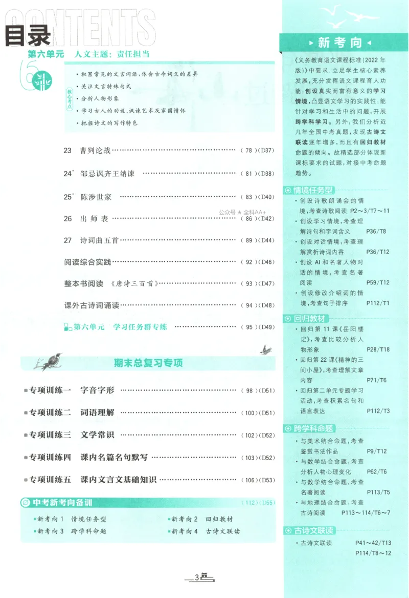 《2027《初中语文•必刷题》9上_初中必刷题2026_9年级_人教版_2027《初中语文•必刷题》9上（人教）》第7页预览