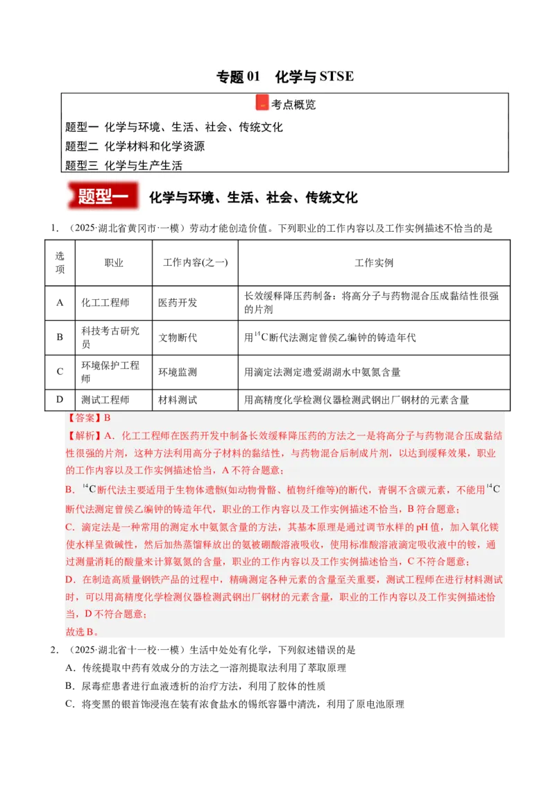 《专题01化学与STSE（教师版）_高考一二三轮复习_化学_2026年-化学高考专项复习_2025年高考化学一模试题分类汇编（湖北专用）》第1页预览