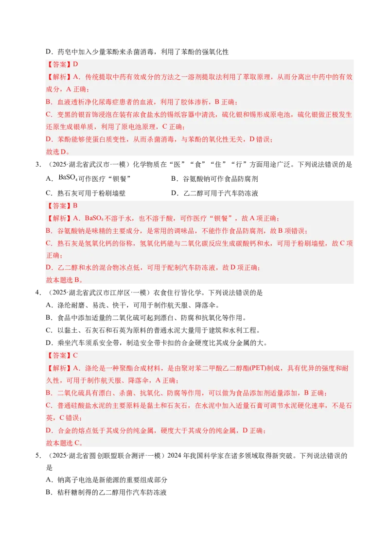 《专题01化学与STSE（教师版）_高考一二三轮复习_化学_2026年-化学高考专项复习_2025年高考化学一模试题分类汇编（湖北专用）》第2页预览